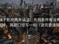 柚子影视两步读法：先抓条件有没有漏掉，再把口径写一句（读完更清醒）