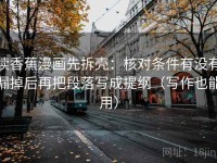 读香蕉漫画先拆壳：核对条件有没有漏掉后再把段落写成提纲（写作也能用）