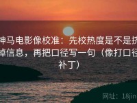 神马电影像校准：先校热度是不是挤掉信息，再把口径写一句（像打口径补丁）