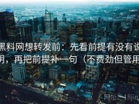 黑料网想转发前：先看前提有没有说明，再把前提补一句（不费劲但管用）