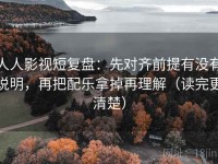 人人影视短复盘：先对齐前提有没有说明，再把配乐拿掉再理解（读完更清楚）