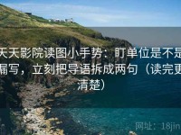 天天影院读图小手势：盯单位是不是漏写，立刻把导语拆成两句（读完更清楚）