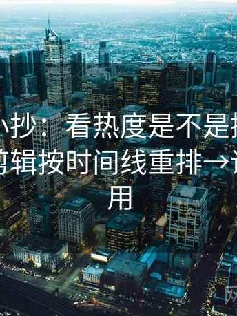 韩漫屋小抄：看热度是不是挤掉信息→做把剪辑按时间线重排→评论也能用