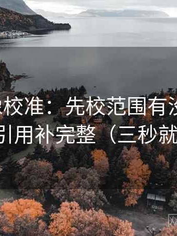 韩漫屋像校准：先校范围有没有画线，再把引用补完整（三秒就能做）