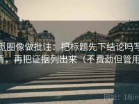 觅圈像做批注：把标题先下结论吗写清，再把证据列出来（不费劲但管用）