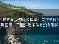 西瓜视频换句话说读法：先把单位补到图旁，再回头看条件有没有漏掉