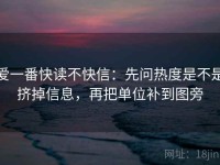 爱一番快读不快信：先问热度是不是挤掉信息，再把单位补到图旁