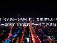 努努影院一分钟小抄：看单位标明吗→做把范围写成边界→读完更清醒
