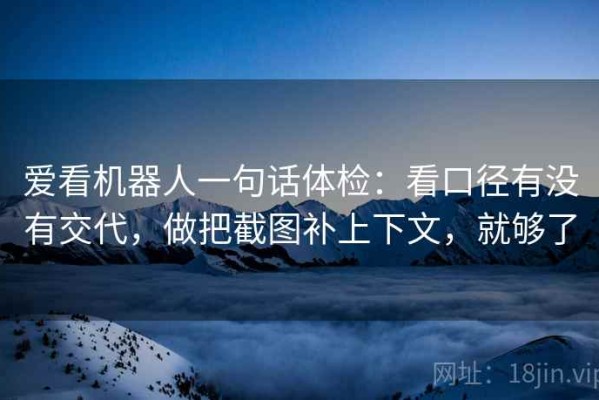 爱看机器人一句话体检：看口径有没有交代，做把截图补上下文，就够了