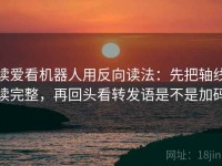 读爱看机器人用反向读法：先把轴线读完整，再回头看转发语是不是加码