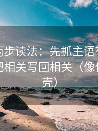 微密圈两步读法：先抓主语有没有对上，再把相关写回相关（像做句子拆壳）