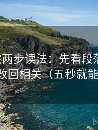 神马影院两步读法：先看段落跳级吗，再改回相关（五秒就能做）