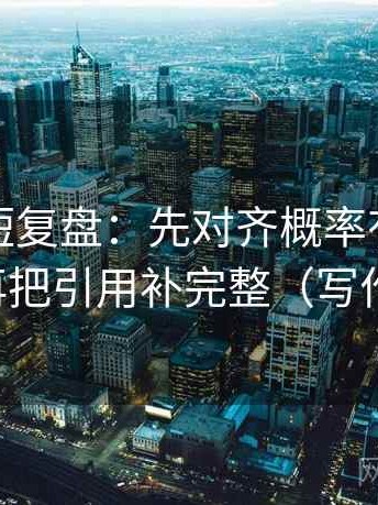 爱一番短复盘：先对齐概率有没有被说死，再把引用补完整（写作也能用）