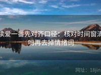 读爱一番先对齐口径：核对时间窗清吗再去掉情绪词