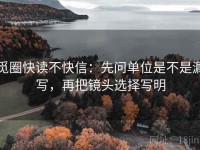 觅圈快读不快信：先问单位是不是漏写，再把镜头选择写明