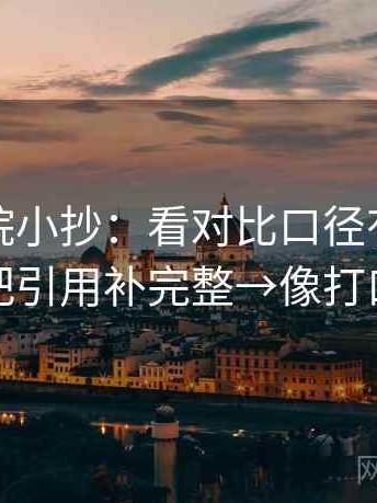星空影院小抄：看对比口径有没有统一→做把引用补完整→像打口径补丁