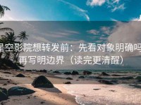 星空影院想转发前：先看对象明确吗，再写明边界（读完更清醒）