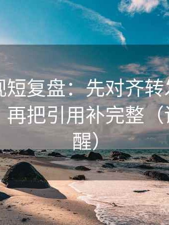 可可影视短复盘：先对齐转发语是不是加码，再把引用补完整（读完更清醒）