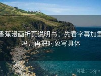 香蕉漫画折页说明书：先看字幕加重吗，再把对象写具体