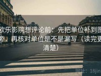 欧乐影院想评论前：先把单位补到图旁，再核对单位是不是漏写（读完更清楚）