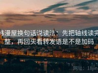 韩漫屋换句话说读法：先把轴线读完整，再回头看转发语是不是加码