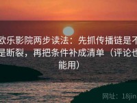 欧乐影院两步读法：先抓传播链是不是断裂，再把条件补成清单（评论也能用）