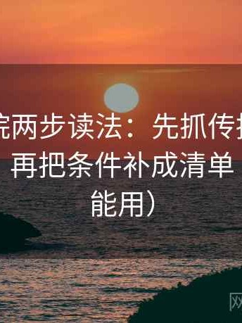 欧乐影院两步读法：先抓传播链是不是断裂，再把条件补成清单（评论也能用）