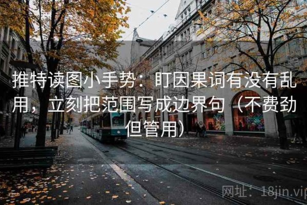 推特读图小手势：盯因果词有没有乱用，立刻把范围写成边界句（不费劲但管用）