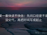 爱一番快读不快信：先问口径是不是没交代，再把时间写成起止