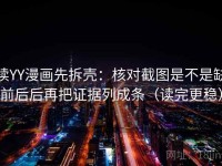 读YY漫画先拆壳：核对截图是不是缺前后后再把证据列成条（读完更稳）