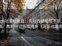 age动漫短复盘：先对齐结论是不是太满，再把结论拆成两步（评论也能用）