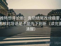 推特想评论前：先把结尾改成摘要，再核对导语是不是先下判断（读完更清醒）