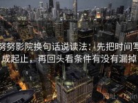 努努影院换句话说读法：先把时间写成起止，再回头看条件有没有漏掉