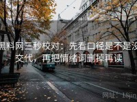 黑料网三秒校对：先看口径是不是没交代，再把情绪词删掉再读