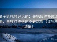 柚子影视想评论前：先把条件补成清单，再核对段落是不是跳层（读完更清醒）