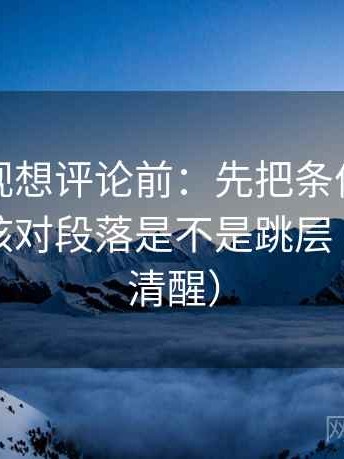 柚子影视想评论前：先把条件补成清单，再核对段落是不是跳层（读完更清醒）