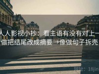 人人影视小抄：看主语有没有对上→做把结尾改成摘要→像做句子拆壳
