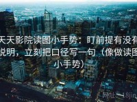 天天影院读图小手势：盯前提有没有说明，立刻把口径写一句（像做读图小手势）