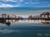 神马影视快读不快信：先问引用是不是断章，再把导语拆成两句