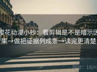 樱花动漫小抄：看剪辑是不是暗示因果→做把证据列成条→读完更清楚