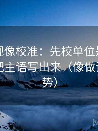 番茄影视像校准：先校单位是不是漏写，再把主语写出来（像做读图小手势）