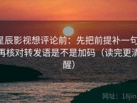 星辰影视想评论前：先把前提补一句，再核对转发语是不是加码（读完更清醒）