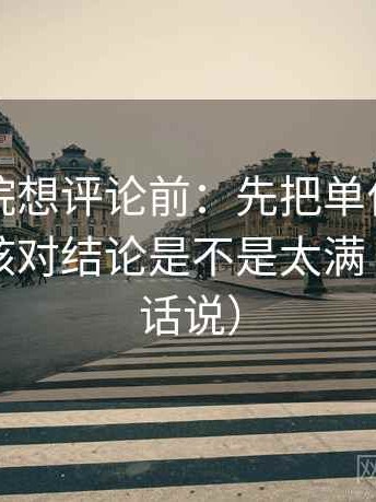 神马影院想评论前：先把单位补到图旁，再核对结论是不是太满（像换句话说）