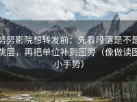 努努影院想转发前：先看段落是不是跳层，再把单位补到图旁（像做读图小手势）