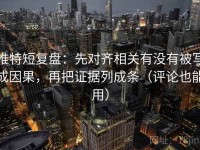推特短复盘：先对齐相关有没有被写成因果，再把证据列成条（评论也能用）