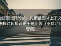 微密圈想评论前：先把截图补上下文，再核对传播链是不是断裂（不费劲但管用）