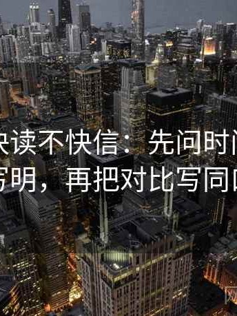 YY漫画快读不快信：先问时间窗有没有写明，再把对比写同口径