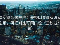 星空影院像校准：先校因果词有没有乱用，再把对比写同口径（三秒就能做）