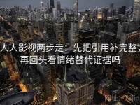 人人影视两步走：先把引用补完整，再回头看情绪替代证据吗