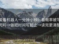 爱看机器人一分钟小抄：看概率被写死吗→做把时间写起止→读完更清醒